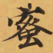 蜜书法图片