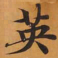英书法图片