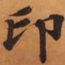 印书法图片