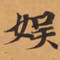 娱书法图片