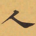 王铎㳊书法图片