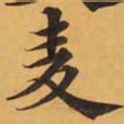麦书法图片