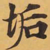 垢书法图片