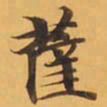 薩书法图片