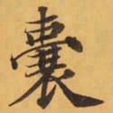 囊书法图片