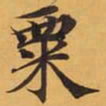 粟书法图片