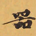 器书法图片
