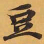 豆书法图片