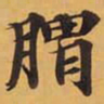 胃书法图片