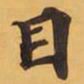 目书法图片