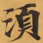 須书法图片