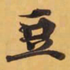 豆书法图片