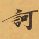 訶书法图片