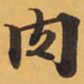 肉书法图片