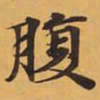 腹书法图片