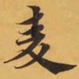 麦书法图片