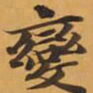 變书法图片