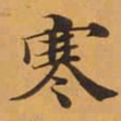 寒书法图片