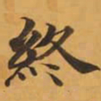 終书法图片