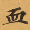 血书法图片