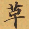 革书法图片