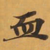 血书法图片