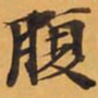 腹书法图片
