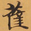 薩书法图片