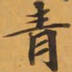 青书法图片