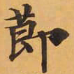 莭书法图片