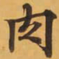 肉书法图片