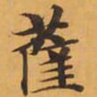 薩书法图片