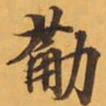 筋书法图片