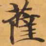 薩书法图片