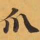 爪书法图片