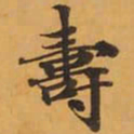 壽书法图片