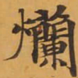 爛书法图片