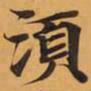須书法图片