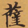 薩书法图片