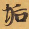 垢书法图片