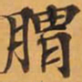 胃书法图片