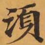 須书法图片