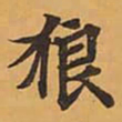 狼书法图片