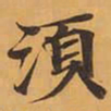 須书法图片