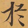 於书法图片
