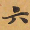 六书法图片