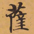 薩书法图片