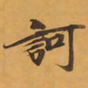 訶书法图片