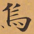 烏书法图片