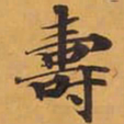 壽书法图片